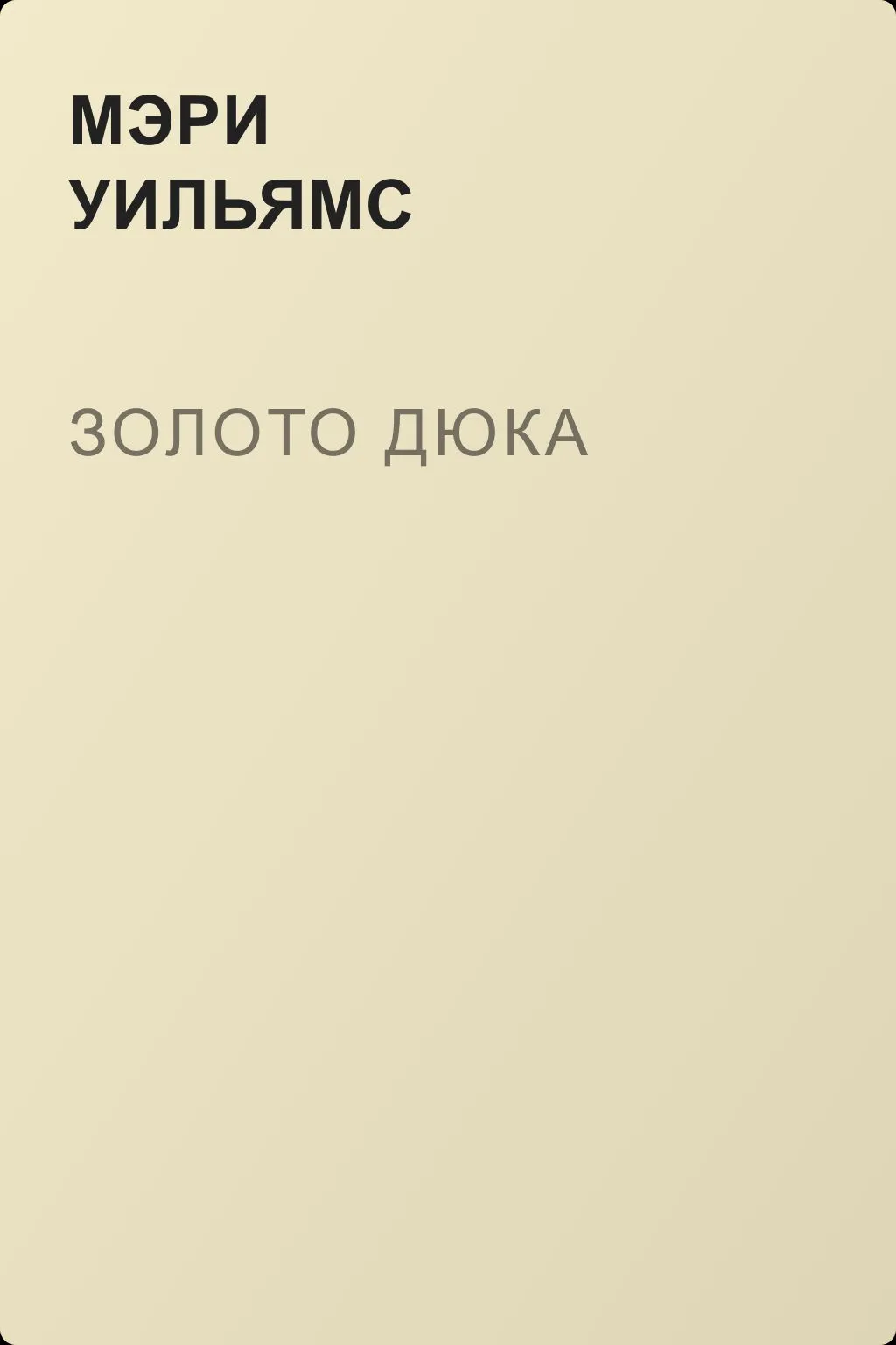 Золото Дюка — обложка книги