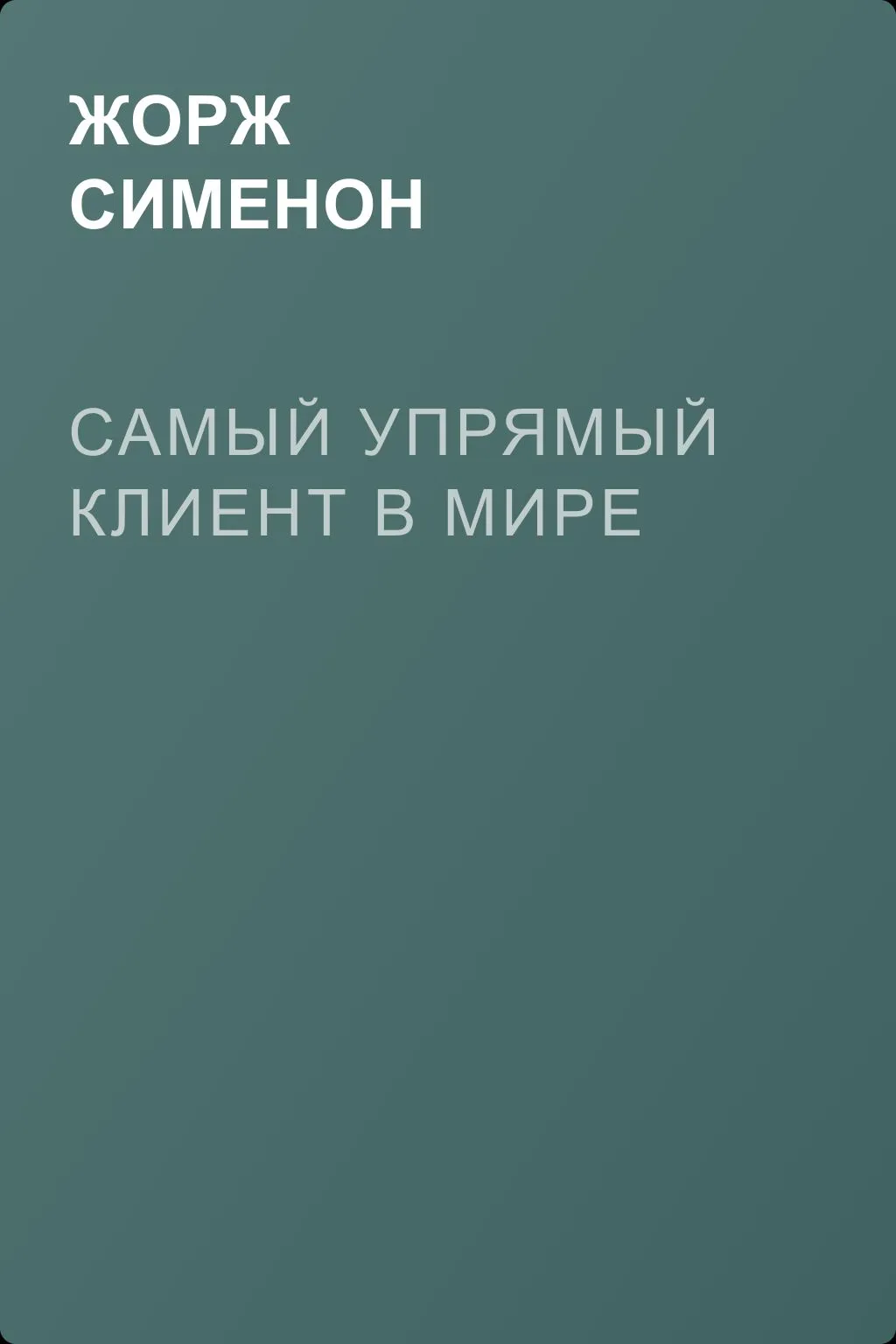 Самый упрямый клиент в мире — обложка книги