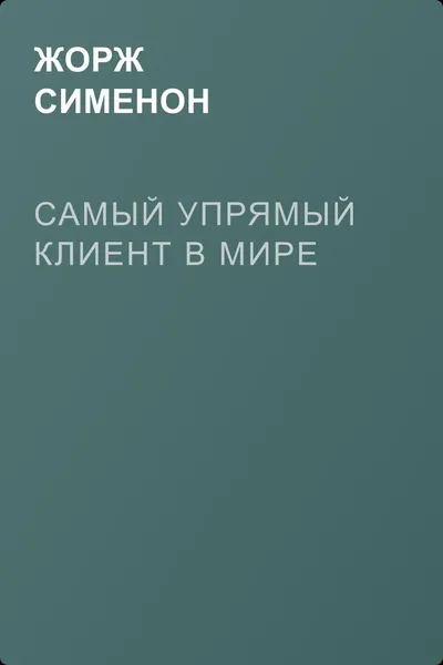Самый упрямый клиент в мире — обложка книги