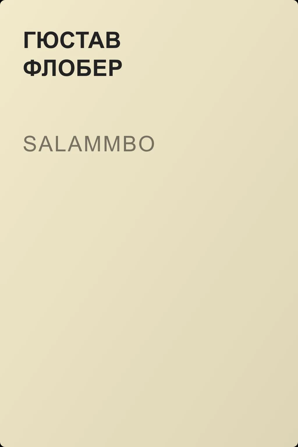 Salammbo — обложка книги