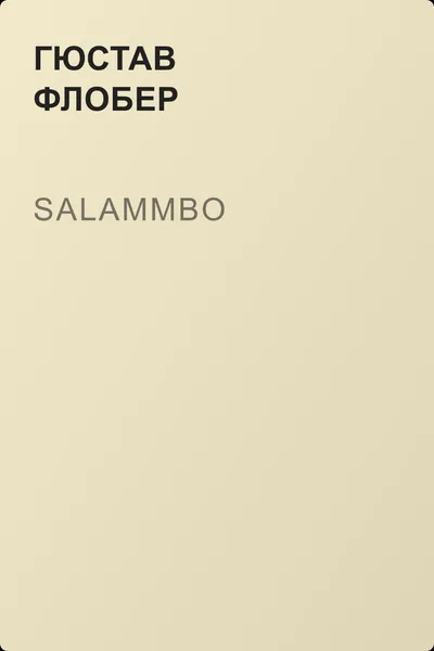 Salammbo — обложка книги
