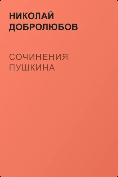 Сочинения Пушкина — обложка книги