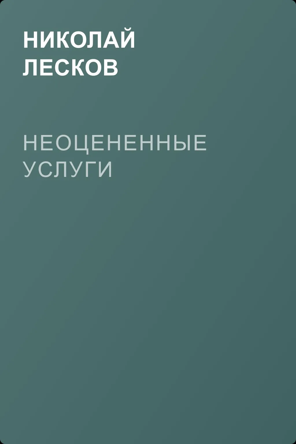 Неоцененные услуги — обложка книги