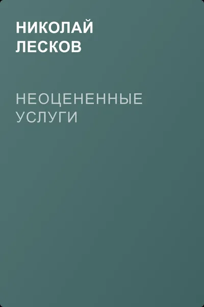Неоцененные услуги — обложка книги