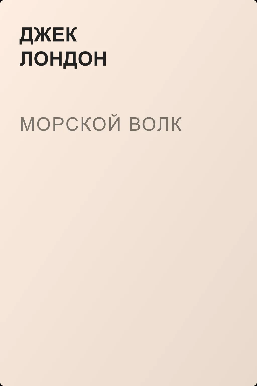 Морской волк — обложка книги