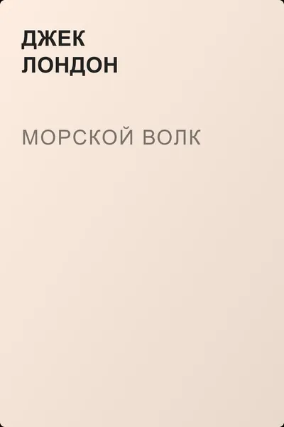 Морской волк — обложка книги