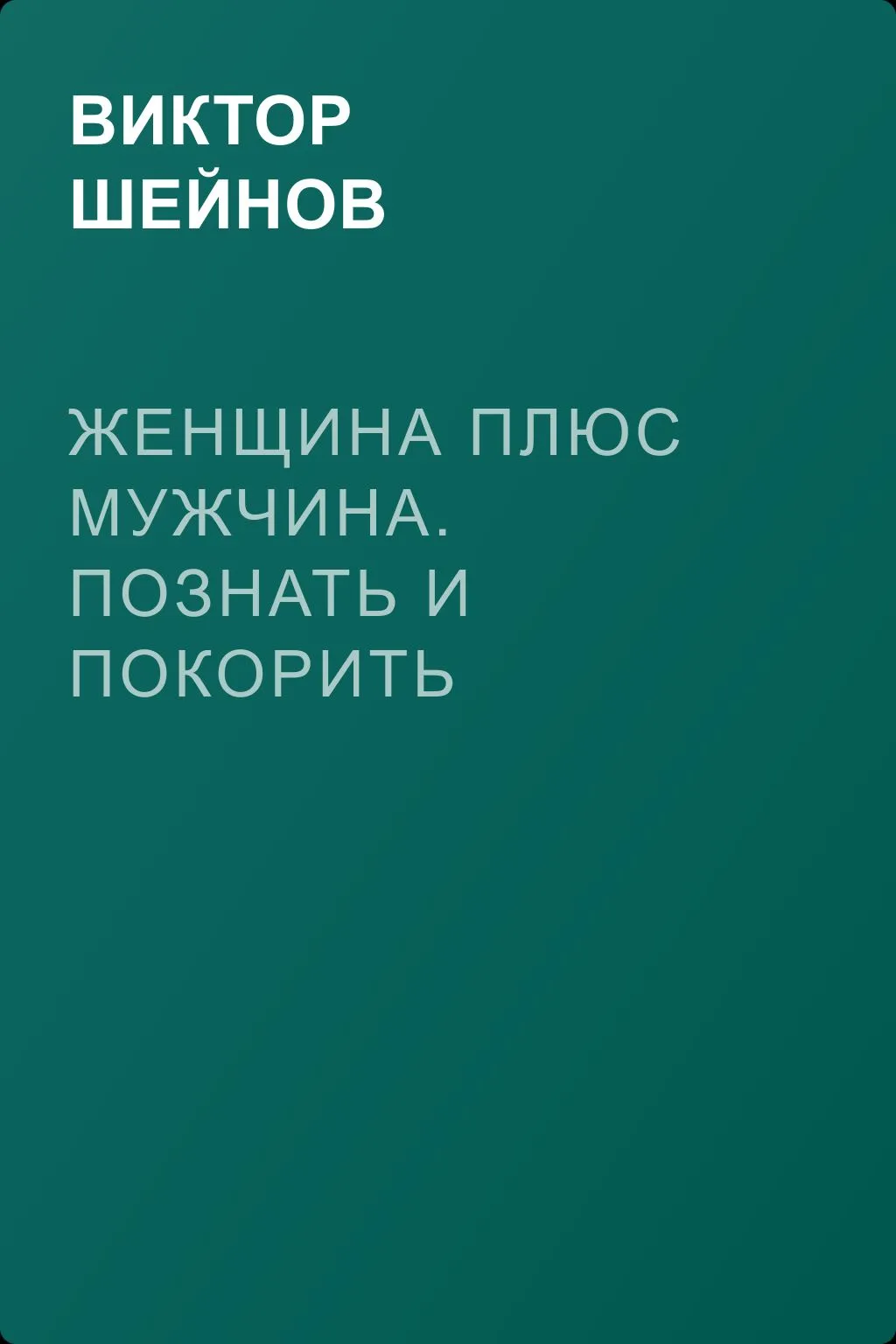 Женщина плюс мужчина. Познать и покорить — обложка книги