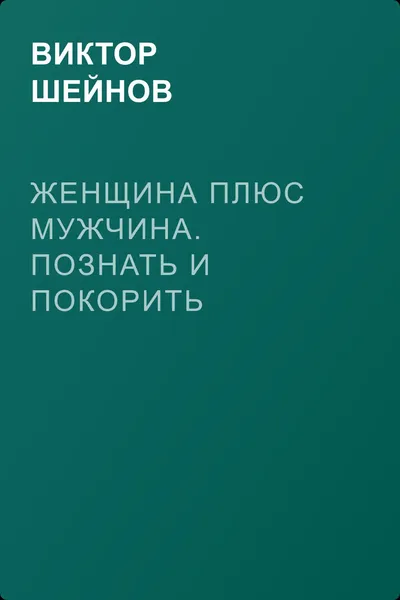 Женщина плюс мужчина. Познать и покорить — обложка книги