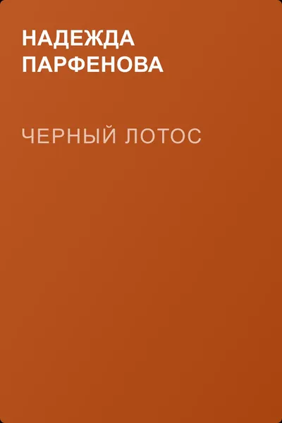 Черный Лотос — обложка книги