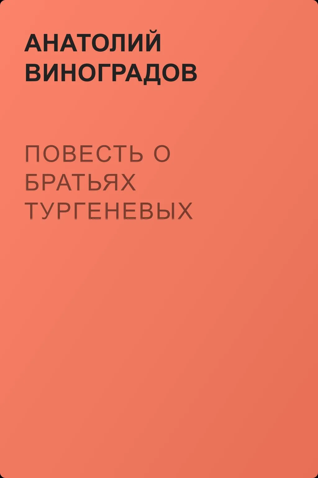Повесть о братьях Тургеневых — обложка книги