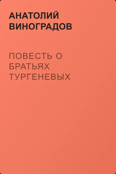 Повесть о братьях Тургеневых — обложка книги