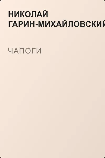 Чапоги — обложка книги