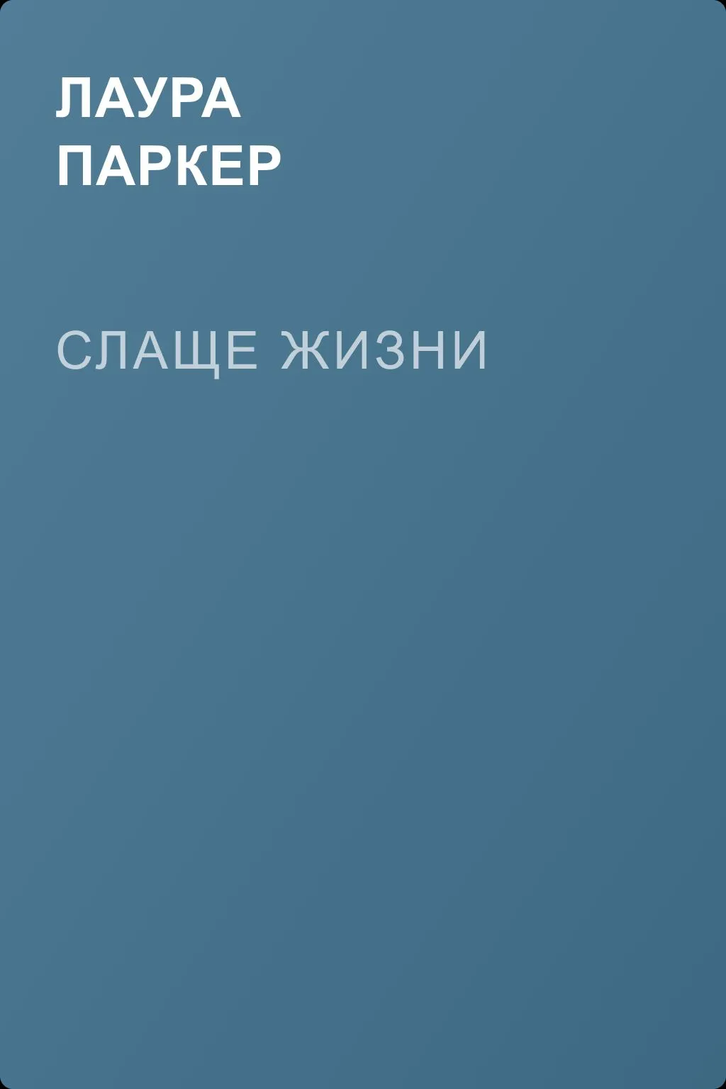 Слаще жизни — обложка книги