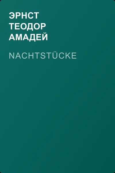 Nachtstücke — обложка книги