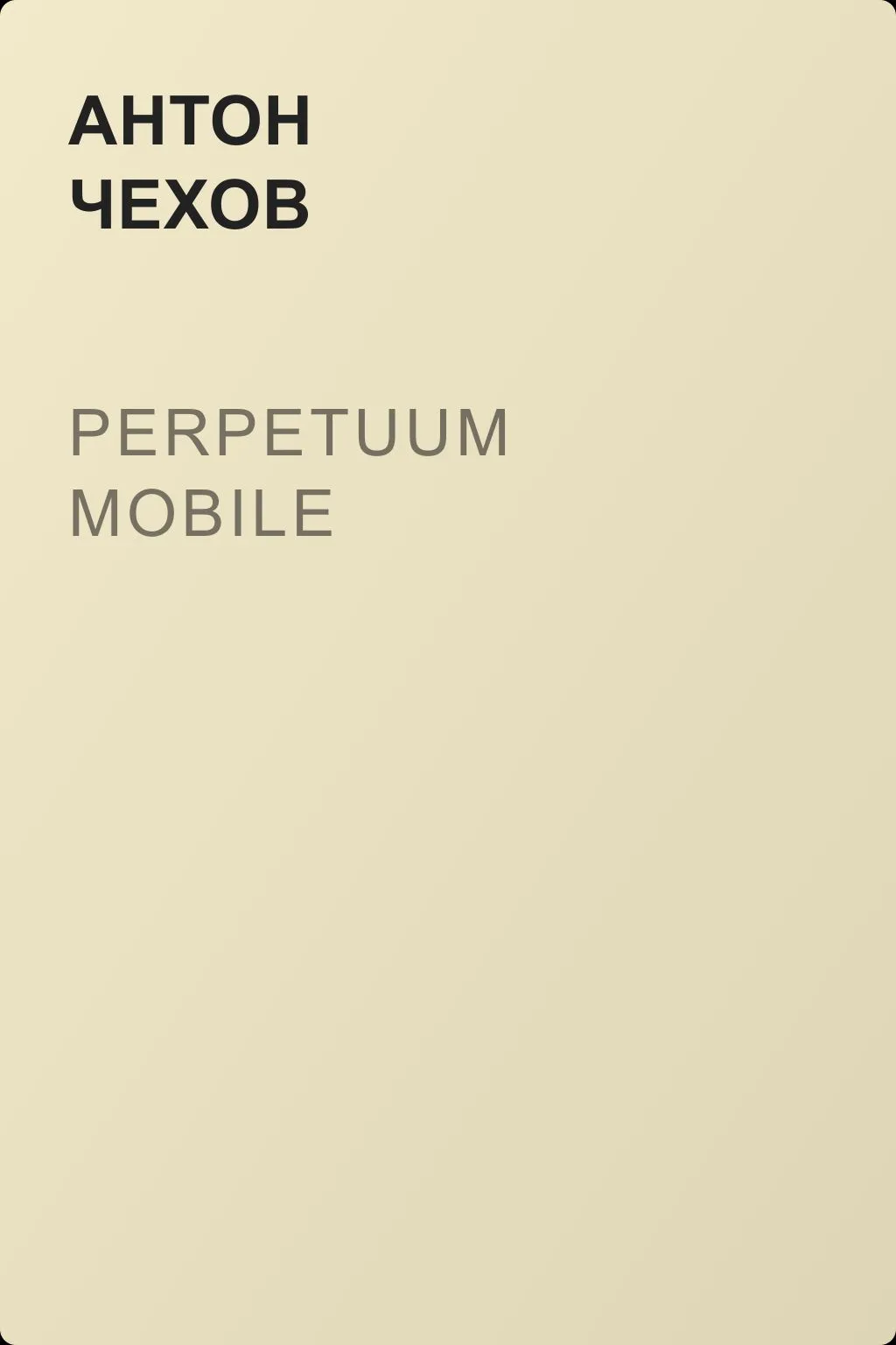 Perpetuum mobile — обложка книги