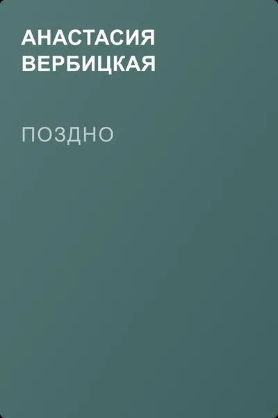 Поздно — обложка книги