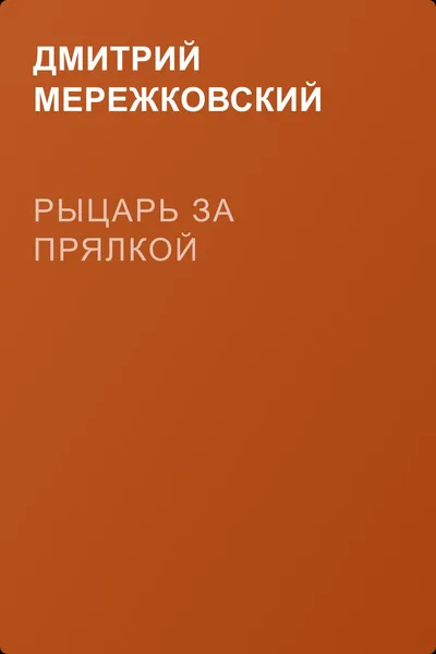 Рыцарь за прялкой — обложка книги
