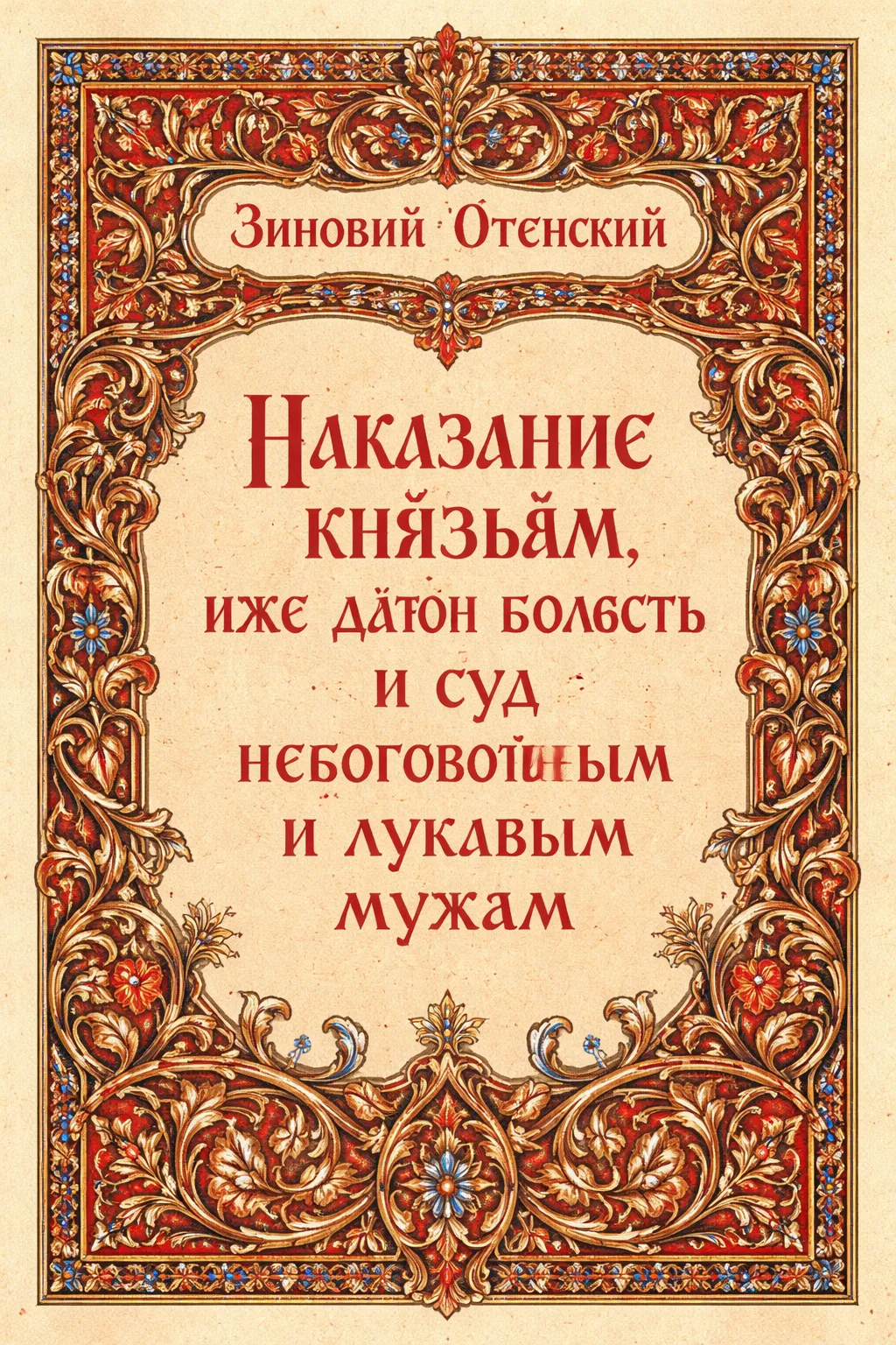 Наказание князьям, иже дают волость и суд небогобойным и лукавым мужам — обложка книги