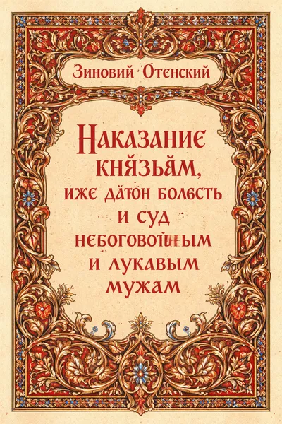 Наказание князьям, иже дают волость и суд небогобойным и лукавым мужам — обложка книги