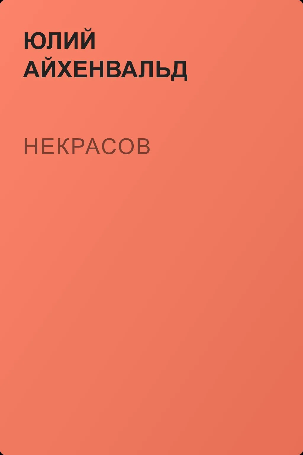 Некрасов — обложка книги