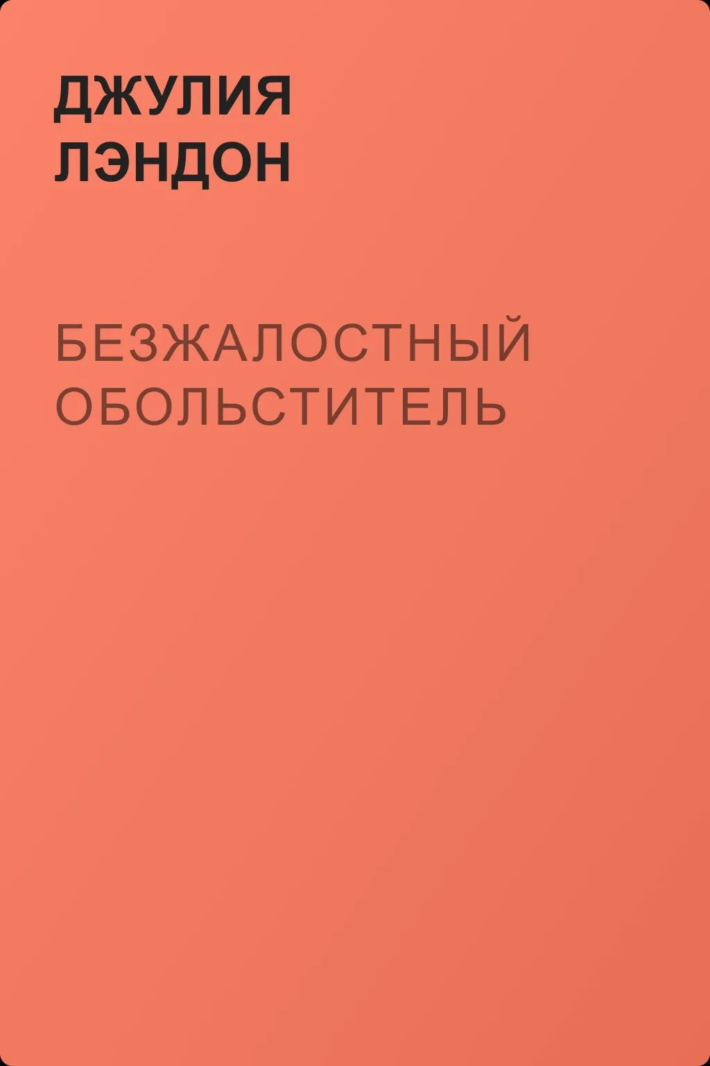 Безжалостный обольститель — обложка книги