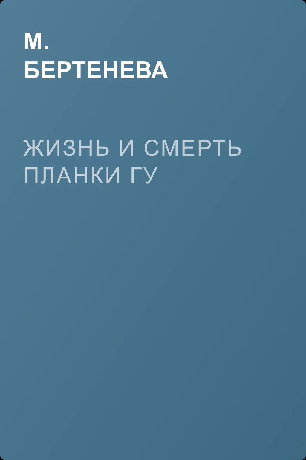 Жизнь и смерть Планки Гу — обложка книги