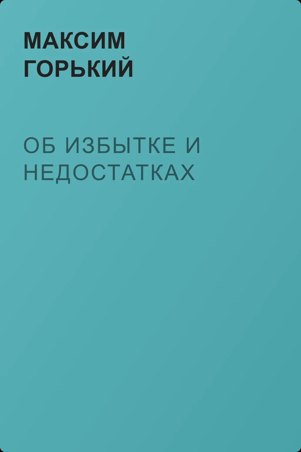 Об избытке и недостатках — обложка книги