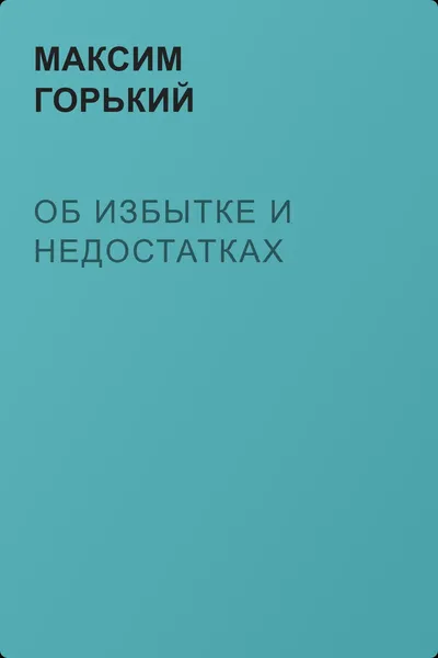 Об избытке и недостатках — обложка книги