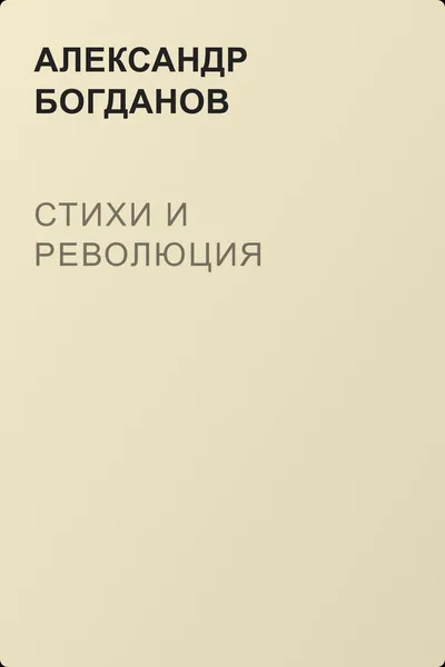 Стихи и революция — обложка книги