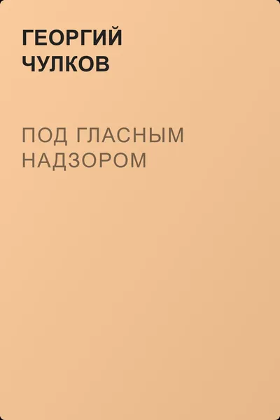 Под гласным надзором — обложка книги