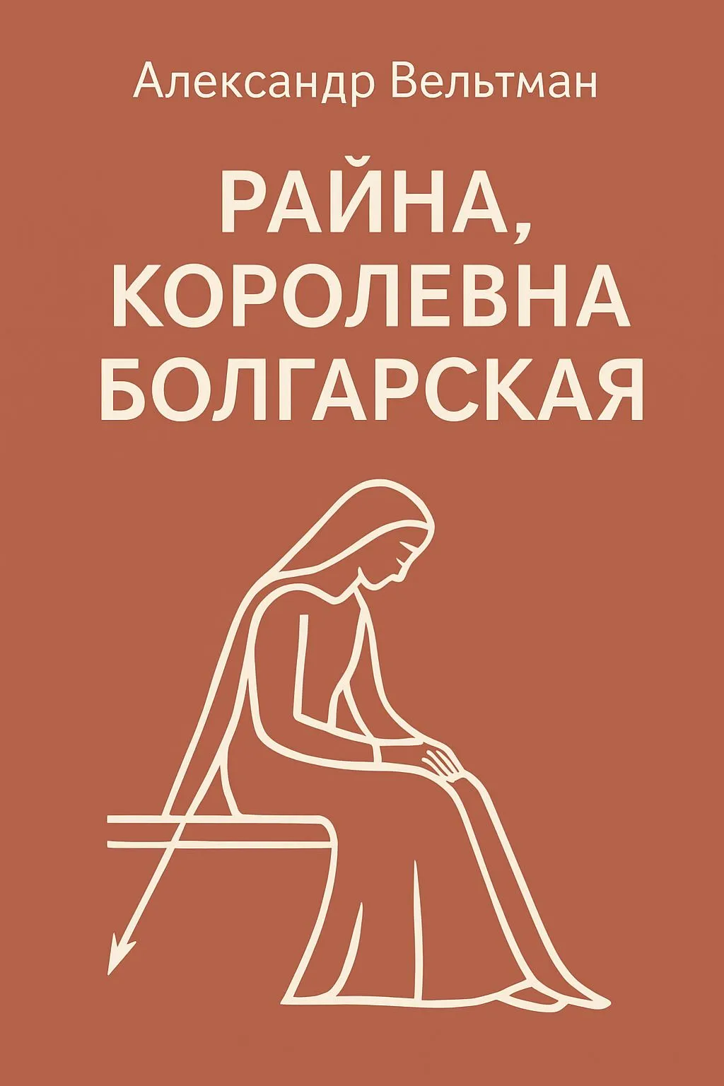 Райна, королевна Болгарская — обложка книги