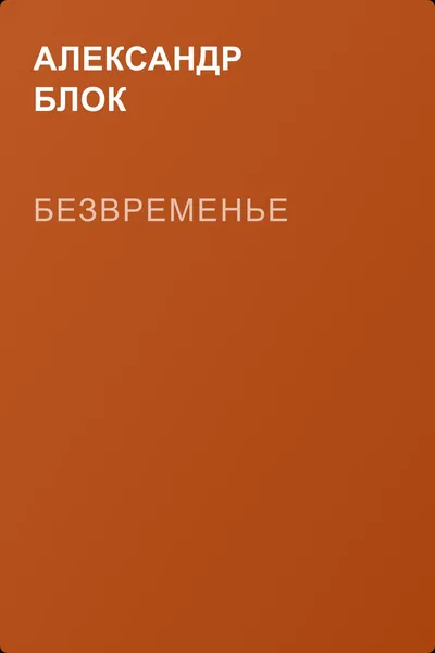 Безвременье — обложка книги