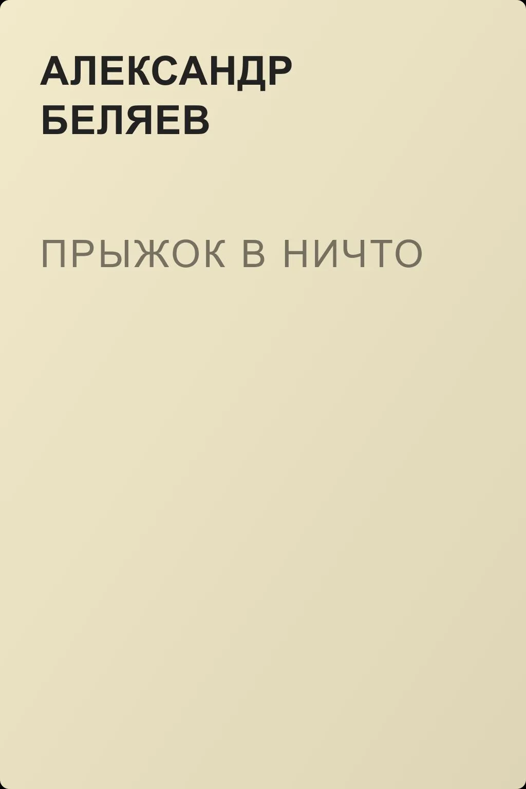 Прыжок в ничто — обложка книги