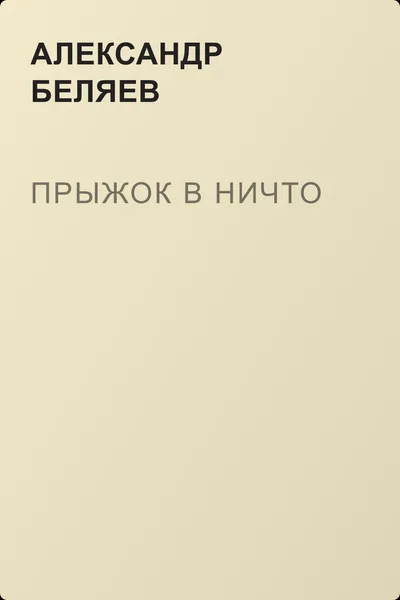 Прыжок в ничто — обложка книги