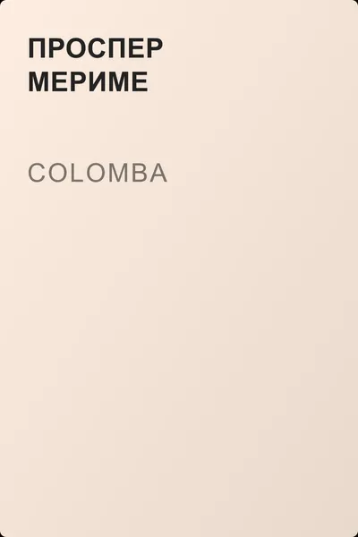 Colomba — обложка книги