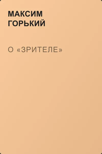О «зрителе» — обложка книги