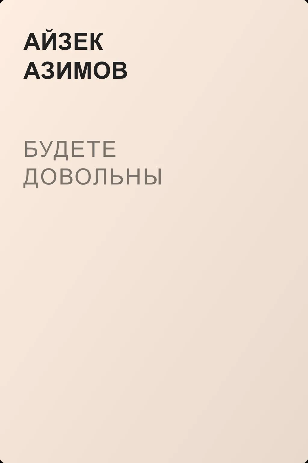 Будете довольны — обложка книги