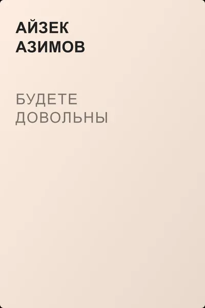 Будете довольны — обложка книги