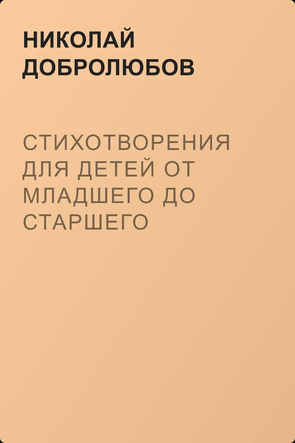 Стихотворения для детей от младшего до старшего возраста — обложка книги