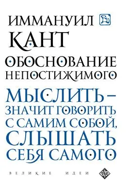 Обоснование непостижимого — обложка книги