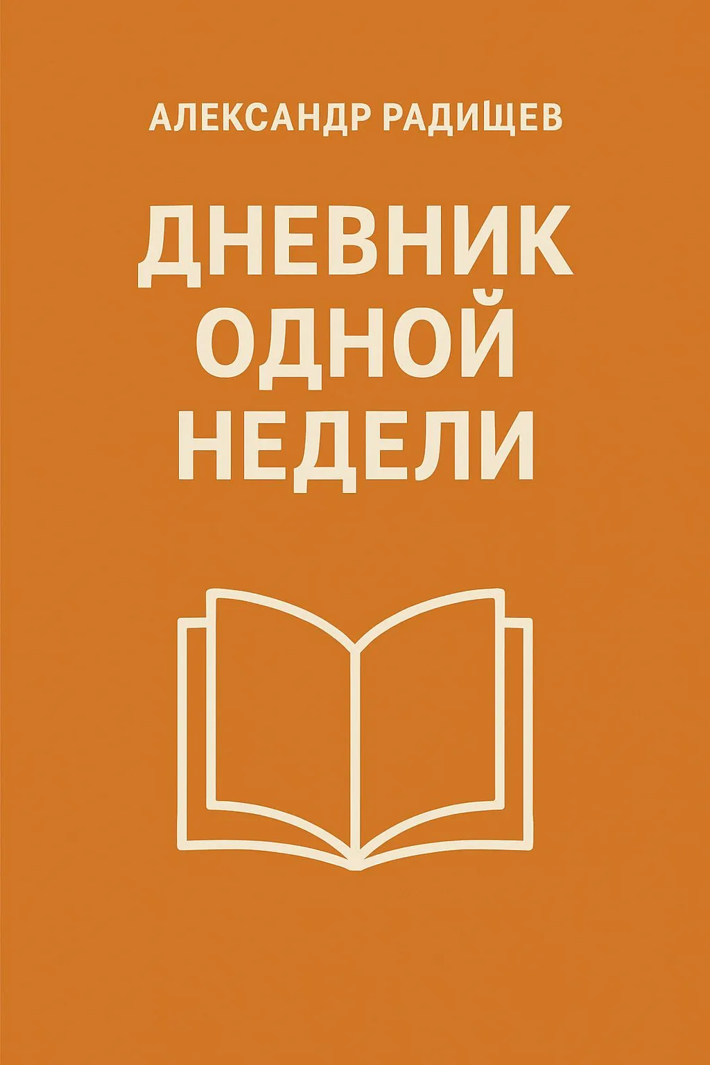 Дневник одной недели — обложка книги