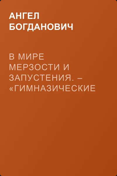 В мире мерзости и запустения. – «Гимназические очерки» г. Б. Никонова — обложка книги