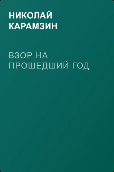 Взор на прошедший год — обложка книги