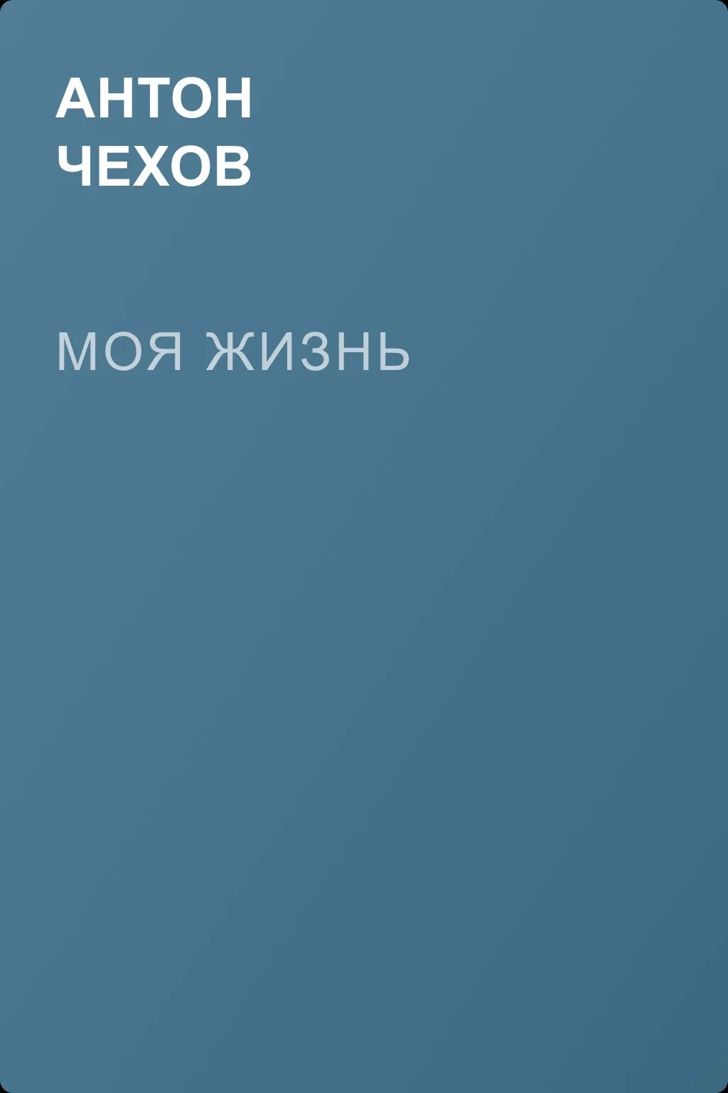 Моя жизнь — обложка книги