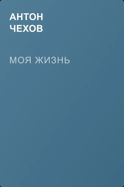 Моя жизнь — обложка книги