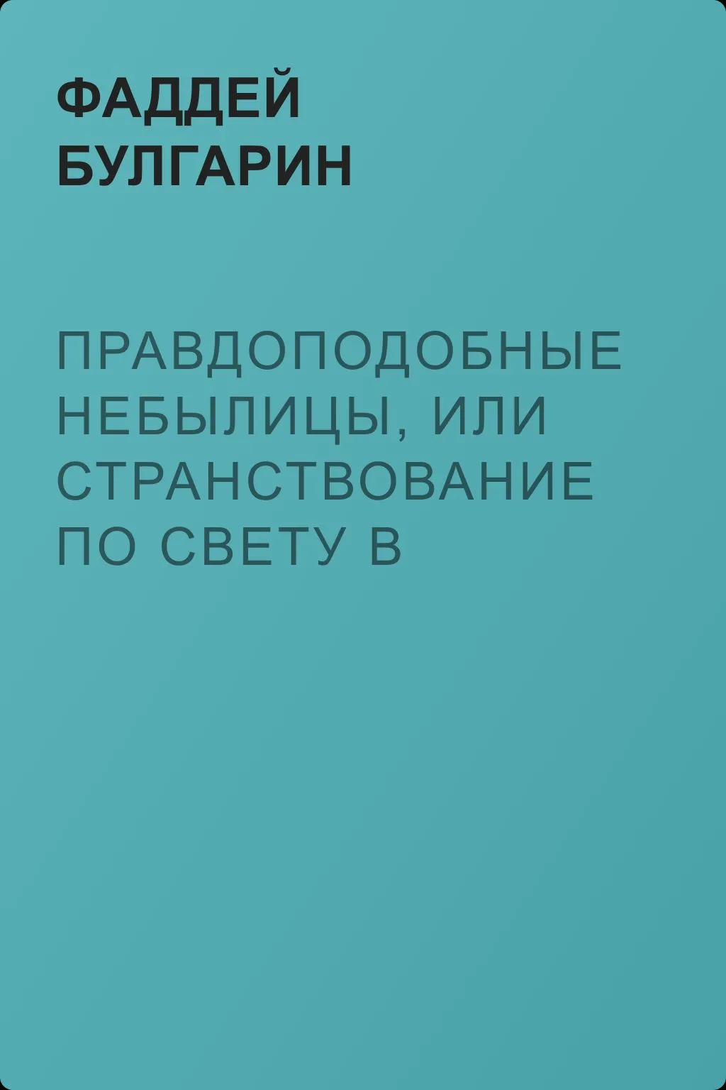 Правдоподобные небылицы, или Странствование по свету в ХХIX веке — обложка книги