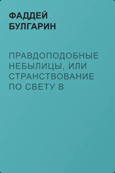 Правдоподобные небылицы, или Странствование по свету в ХХIX веке — обложка книги