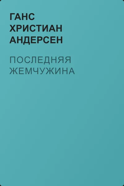Последняя жемчужина — обложка книги