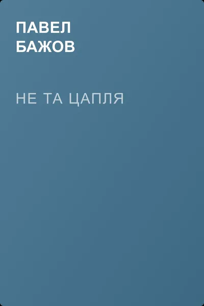 Не та цапля — обложка книги