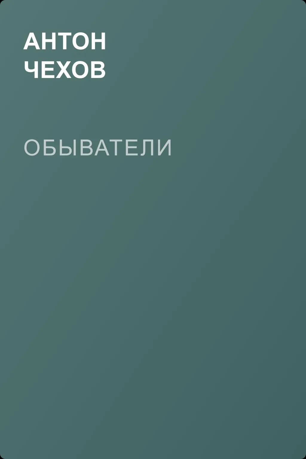 Обыватели — обложка книги
